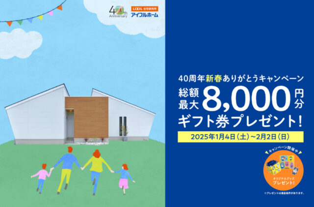 2025新春！未来の住まいを見つけよう「40周年ありがとうキャンペーン」【1/4-2/2】