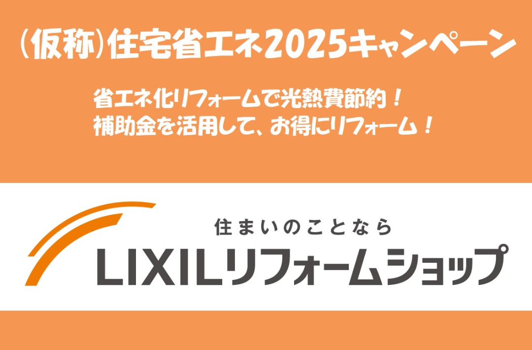 鹿屋市朝日町にて補助金を活用してお得にリフォーム！「住宅省エネ2025キャンペーン」を開催【随時】