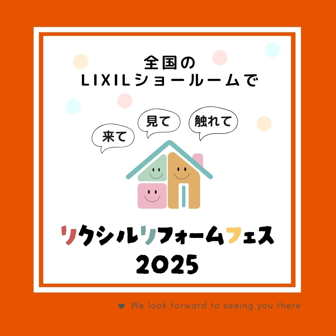 鹿児島市東開町にて「リクシルリフォームフェス2025」を開催【9/5,6】