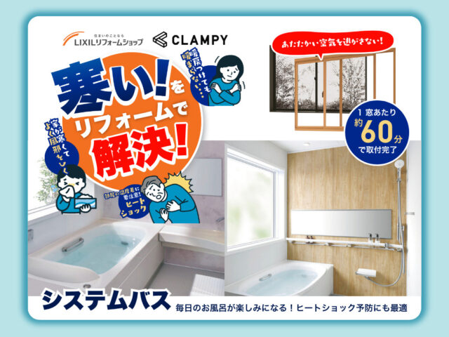 鹿屋市朝日町にて「冬のあったかリフォームキャンペーン」を開催【随時】