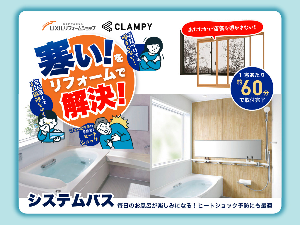 鹿屋市朝日町にて「冬のあったかリフォームキャンペーン」を開催【随時】