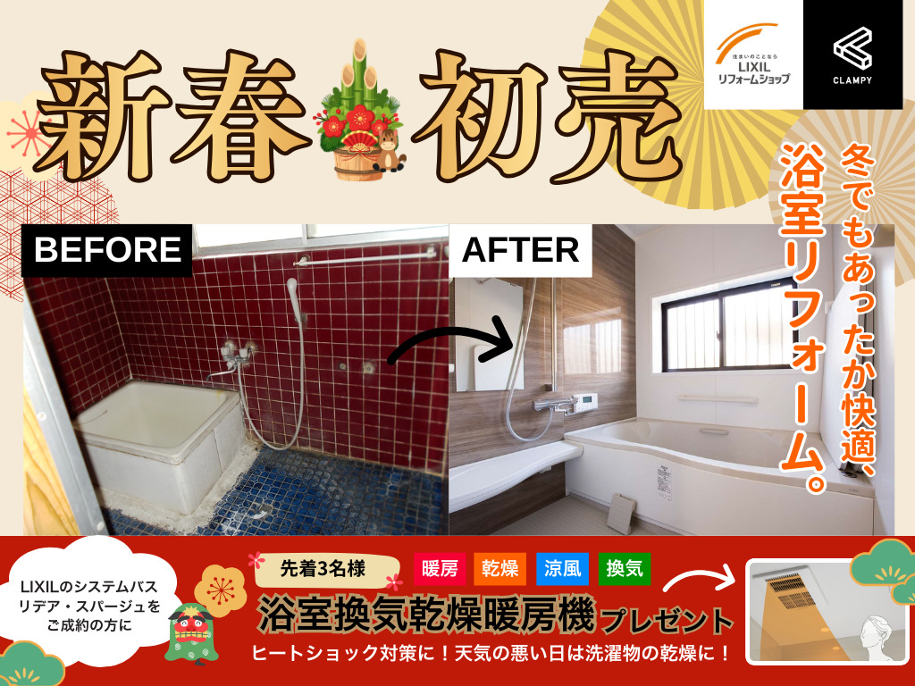 鹿屋市朝日町にて「新春初売!リフォームフェア」を開催【随時】