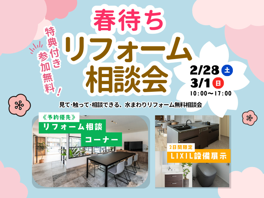 鹿屋市朝日町にて「春待ちリフォーム相談会」ご予約受付中【2/28,3/1】