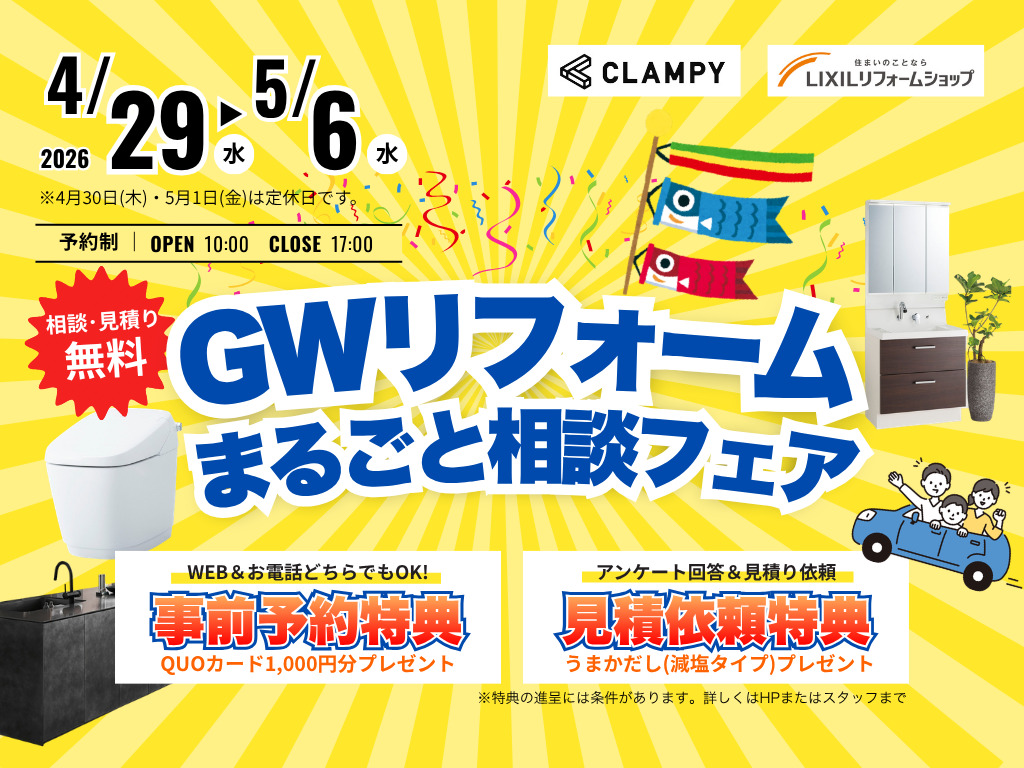 鹿屋市朝日町にて「GWリフォームまるごと相談フェア」を開催【4/29-5/10】