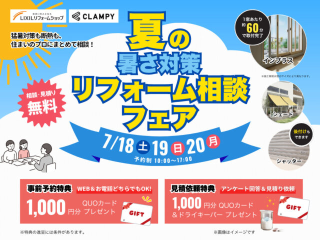 鹿屋市朝日町にて「夏の暑さ対策リフォーム相談フェア」を開催【7/18-20】