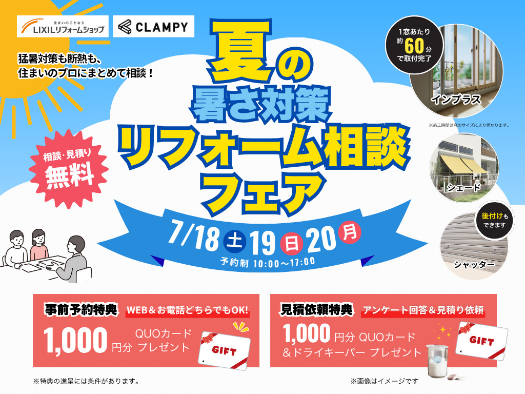 鹿屋市朝日町にて「夏の暑さ対策リフォーム相談フェア」を開催【7/18-20】
