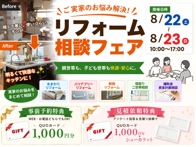 鹿屋市朝日町にて「ご実家のお悩み解決!リフォーム相談フェア」を開催【8/22,23】