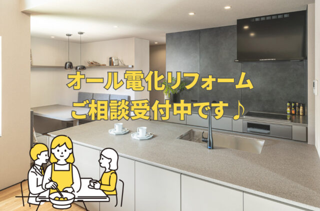鹿屋市朝日町にて「オール電化リフォーム相談会」【随時】