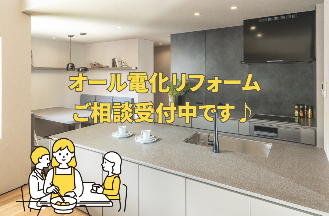 鹿屋市朝日町にて「オール電化リフォーム相談会」【随時】