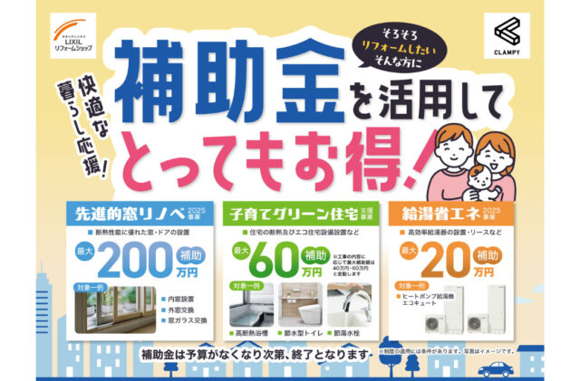 補助金活用で快適な住まいへ！「住宅省エネ2025キャンペーン」を開催【随時】