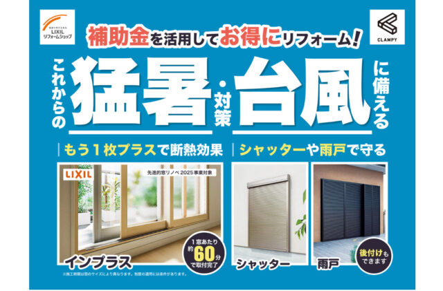 鹿屋市朝日町にて「猛暑＆台風に備える！窓まわりリフォーム相談会」を開催【随時】