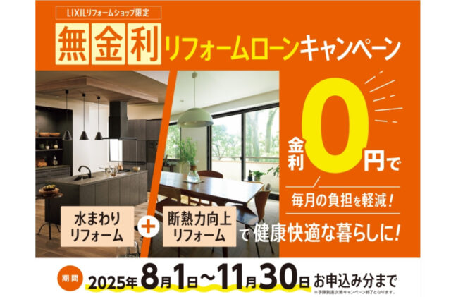LIXILリフォームショップ限定「無金利リフォームローンキャンペーン」を開催【8/1-11/30】