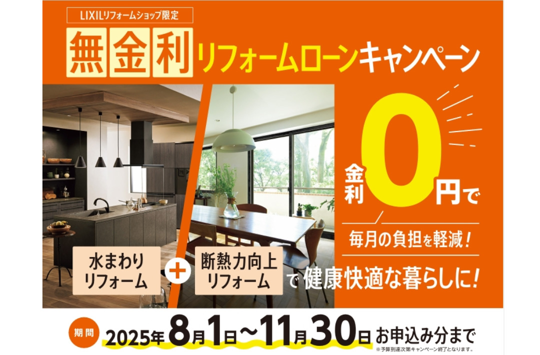 LIXILリフォームショップ限定「無金利リフォームローンキャンペーン」を開催【8/1-11/30】
