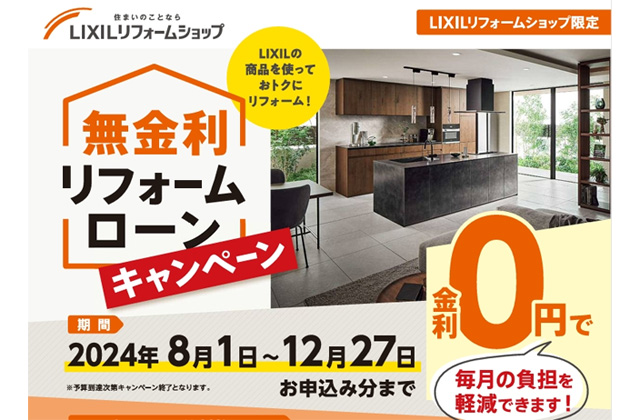 LIXILリフォームショップ限定「無金利リフォームローンキャンペーン」を開催【8/1-12/27】