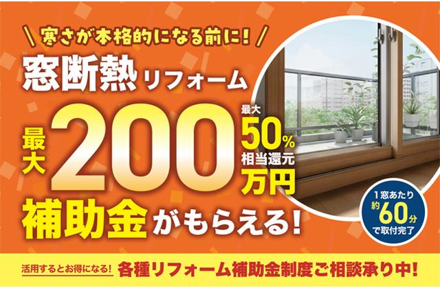寒さが本格的になる前にリフォームして冬を快適に！「窓リフォーム相談会」を開催【-12/31】