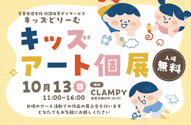 鹿屋市朝日町にて「第2回キッズアート個展」を開催【10/13】