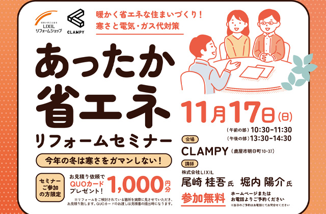 鹿屋市朝日町にて「あったか省エネリフォームセミナー」を開催【11/17】