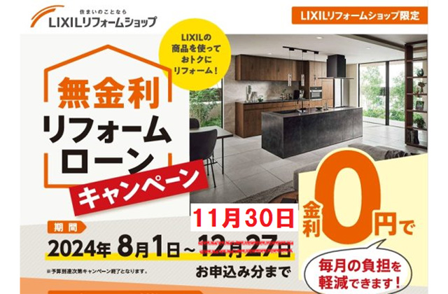 鹿屋市にて「LIXILリフォームショップ限定 無金利リフォームローンキャンペーン」を開催【8/1-11/30】