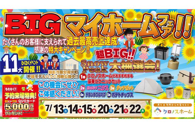 鹿児島市・霧島市・姶良市・薩摩川内市4会場にて「ワクワク11大特典！BIGキャンペーンマイホームフェア」を一斉開催【7/13-22】