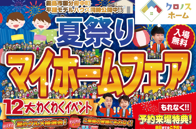 ワクワク12大特典「夏祭りマイホームフェア」を4会場一斉開催【8/24-9/2】