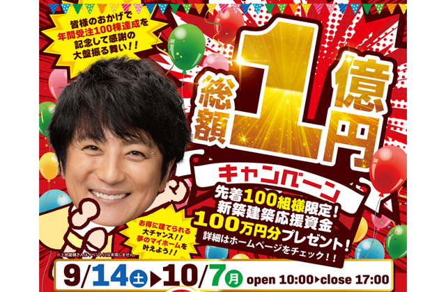 先着100組様に新築建築応援資金100万円分をプレゼント！「総額1億円代還元キャンペーン」を開催【9/14-10/7】