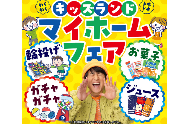 楽しみながら家づくりができる！「キッズランドマイホームフェア」を4会場一斉開催【10/4-29】