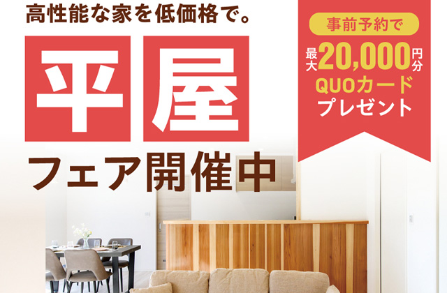 鹿児島市・霧島市・姶良市・薩摩川内市にて「平屋マイホームフェア」を開催【10/1-31】