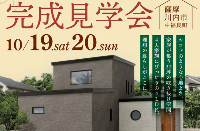 薩摩川内市中福良町にて「吹き抜けによる広々リビングが魅力の家」の完成見学会【10/19,20】