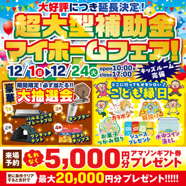 鹿児島市・霧島市・姶良市・薩摩川内市にて「最大365万円！超大型補助金マイホームフェア」を開催【11/9-12/24】