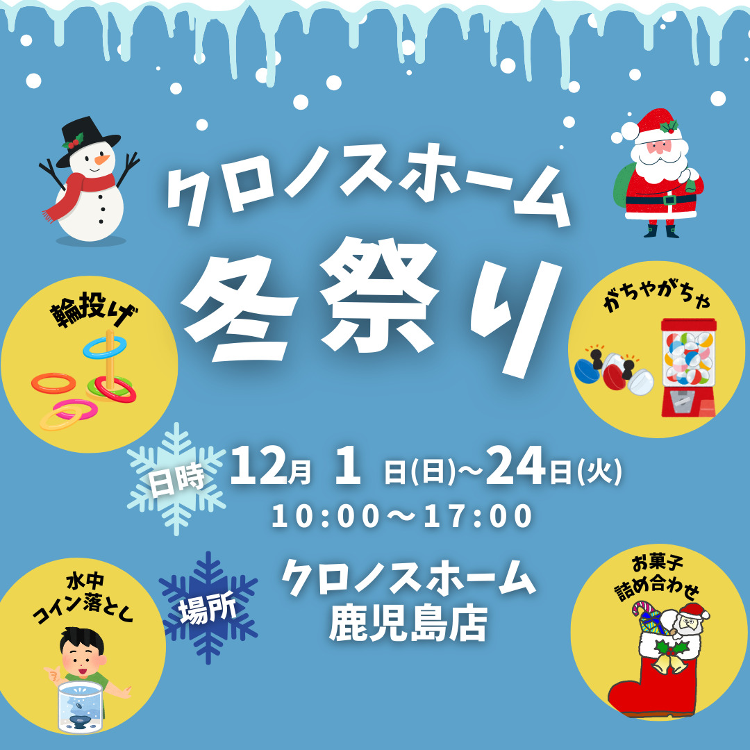 鹿児島市東谷山にて「クロノスホーム冬祭り」を鹿児島店限定開催【12/1-24】