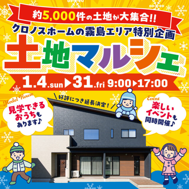 川内・姶良・霧島エリア特別企画「土地マルシェ」を限定開催【1/4-31】