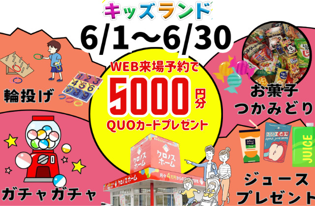 鹿児島市・霧島市・姶良市・薩摩川内市にて「楽しみながら家づくり♪キッズランドをオープン」【6/1-30】