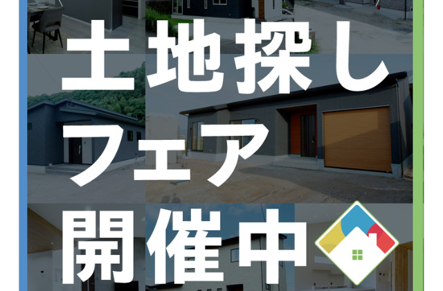 鹿児島市・霧島市・姶良市・薩摩川内市にて「土地探しフェア」【10/7-10/29】