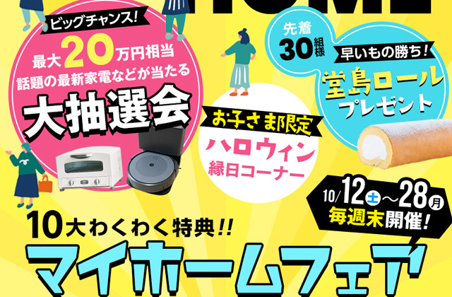 鹿児島市・霧島市・姶良市・薩摩川内市にて「10大わくわく特典！マイホームフェア」を開催【10/12-28】