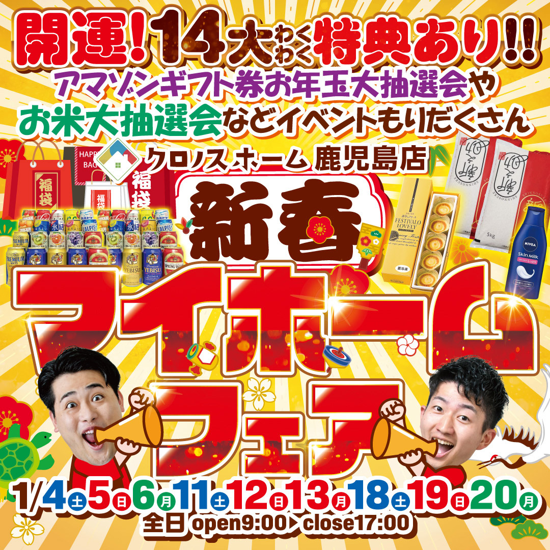 鹿児島市東谷山にて「わくわくイベント満載！新春マイホームフェア」を開催【1/4-27】