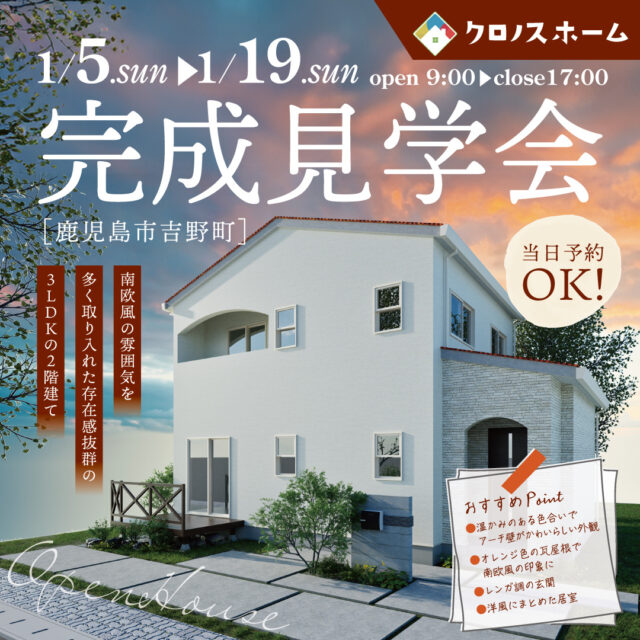 鹿児島市吉野町にて「南欧風テイストを取り入れた二階建て」の完成見学会【1/5-19】