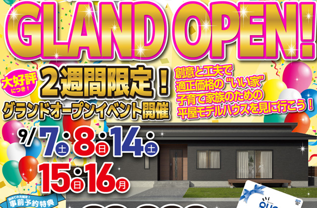 霧島市国分府中に平屋モデルハウスがグランドオープン【9/7-16】