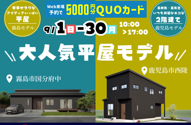 鹿児島市西陵・霧島市国分府中にて平屋と2階建てモデルハウスが2棟同時グランドオープン【9/1-30】