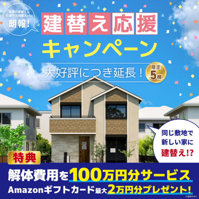 鹿児島市・霧島市・姶良市・薩摩川内市にて「クロノスホーム建替応援キャンペーン」を同時開催【11/19-30】