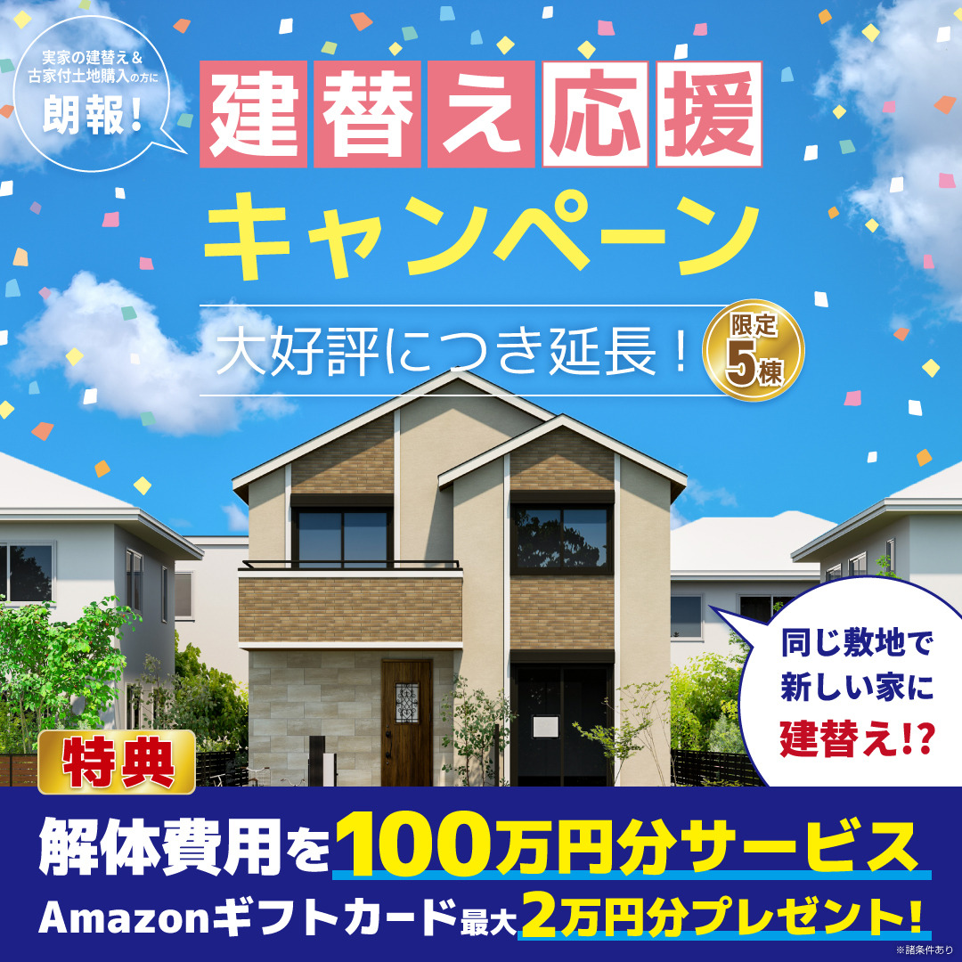 鹿児島市・霧島市・姶良市・薩摩川内市にて「クロノスホーム建替応援キャンペーン」を同時開催【11/19-30】