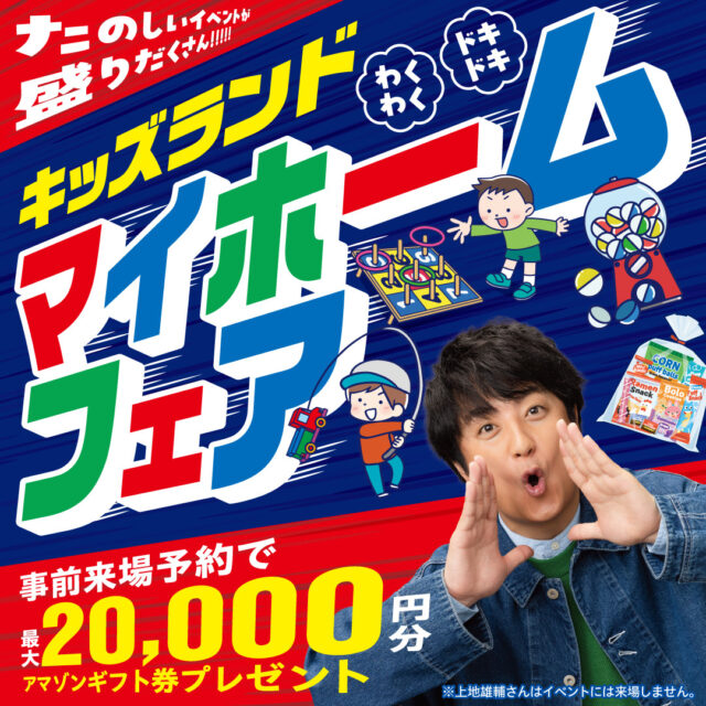 楽しみながら家づくりができる！「キッズランドマイホームフェア」を4会場一斉開催【12/1-15】