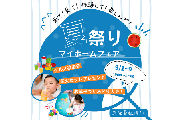 クロノスホーム4会場一斉開催「ワクワク12大特典 夏祭りマイホームフェア」【9/1-30】