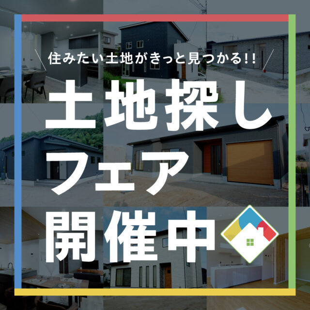 鹿児島市・霧島市・姶良市・薩摩川内市にて「土地探しフェア」【11/2-12/9】