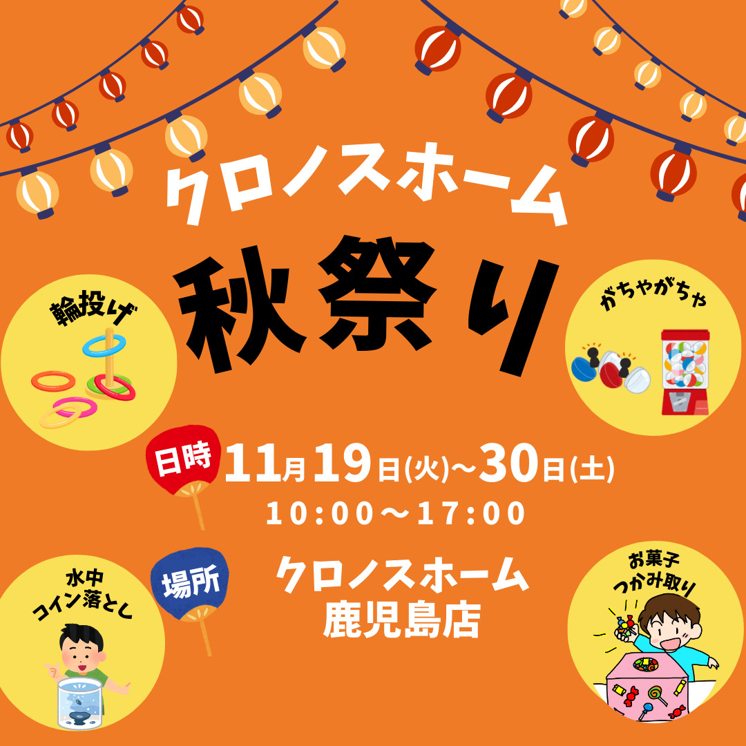 鹿児島市東谷山にて「クロノスホーム秋祭り」を開催【11/19-30】