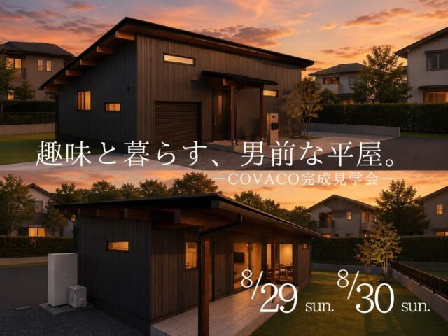 姶良市東餅田にて「趣味と暮らす、男前な平屋。」の完成見学会【8/29,30】