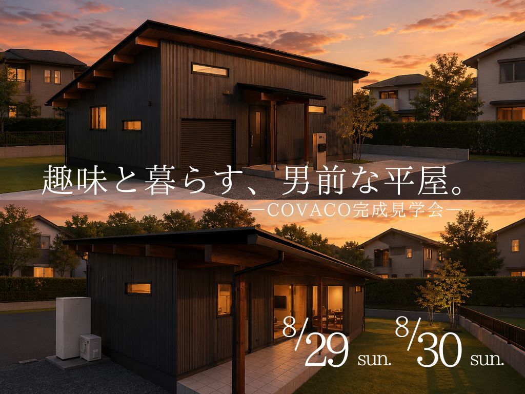 姶良市東餅田にて「趣味と暮らす、男前な平屋。」の完成見学会【8/29,30】