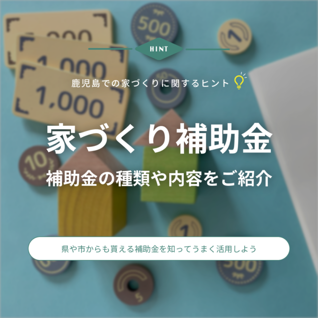 2024年】鹿児島で新築住宅を建てる際にもらえる補助金・助成金一覧｜注文住宅を鹿児島で建てる - カゴスマ