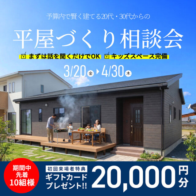 デイジャストハウス各店にて「平屋づくり相談会」を開催【3/20-4/30】