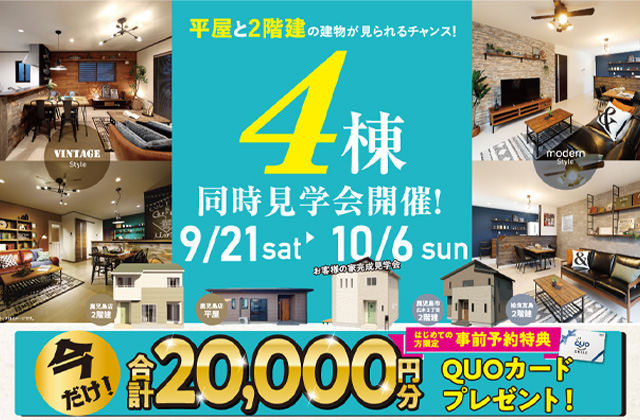 鹿児島市下伊敷にて平屋&2階建モデルハウス4棟の同時見学会【9/21-10/6】