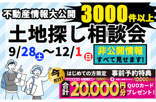 デイジャストハウス全店にて「土地探し相談会」を開催【9/28-12/1】